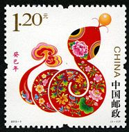 2013-1 《癸巳年》特种邮票